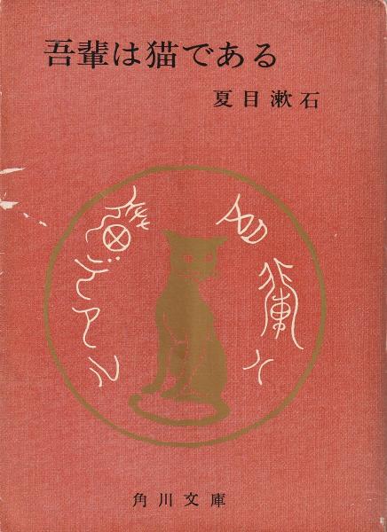古本 古書 吾輩は猫である他 吾輩は猫である(夏目漱石 著) / 古本、中古本、古書籍の通販は