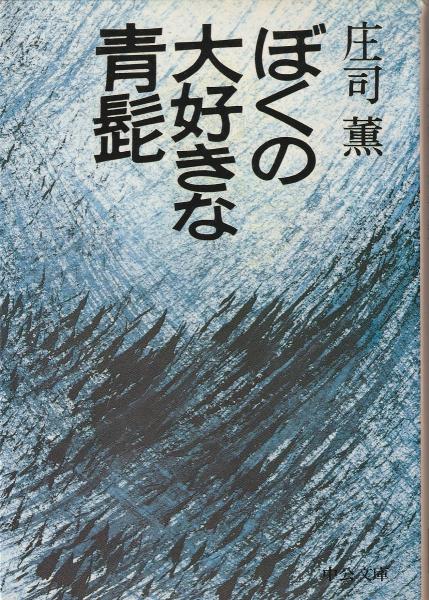 ぼくの大好きな青髭(庄司薫 著) / 古本、中古本、古書籍の通販は