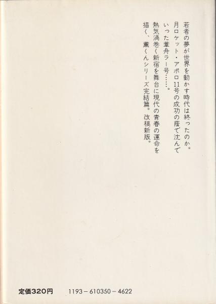 ぼくの大好きな青髭(庄司薫(著)) / 古本、中古本、古書籍の通販