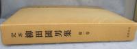 定本 柳田国男集「新装版」 （全31巻の内第12巻欠本・別巻5巻）