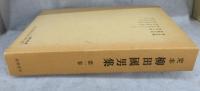 定本 柳田国男集「新装版」 （全31巻の内第12巻欠本・別巻5巻）