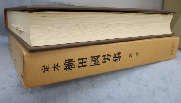 定本 柳田国男集「新装版」 （全31巻の内第12巻欠本・別巻5巻）(柳田