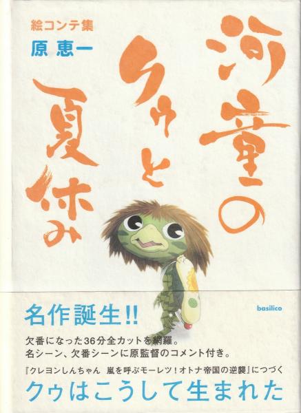河童のクゥと夏休み : 絵コンテ集(原恵一 著) / 古本、中古本、古書籍