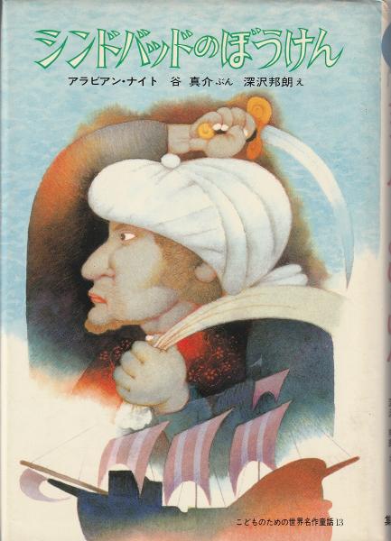 シンドバッドのぼうけん 谷真介 ぶん 深沢邦朗 え みなみ書店 古本 中古本 古書籍の通販は 日本の古本屋 日本の古本屋 シンドバッドのぼうけん 谷真介 ぶん 深沢邦朗 え みなみ書店 古本 中古本 古書籍の通販は 日本の古本屋 日本の古本屋