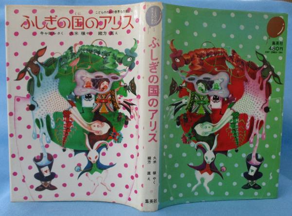 ふしぎの国のアリス(キャロル さく ; 久米穣 やく ; 緒方直 え) / 古本