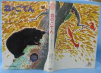 森のごてん : ビアンキ動物ものがたり