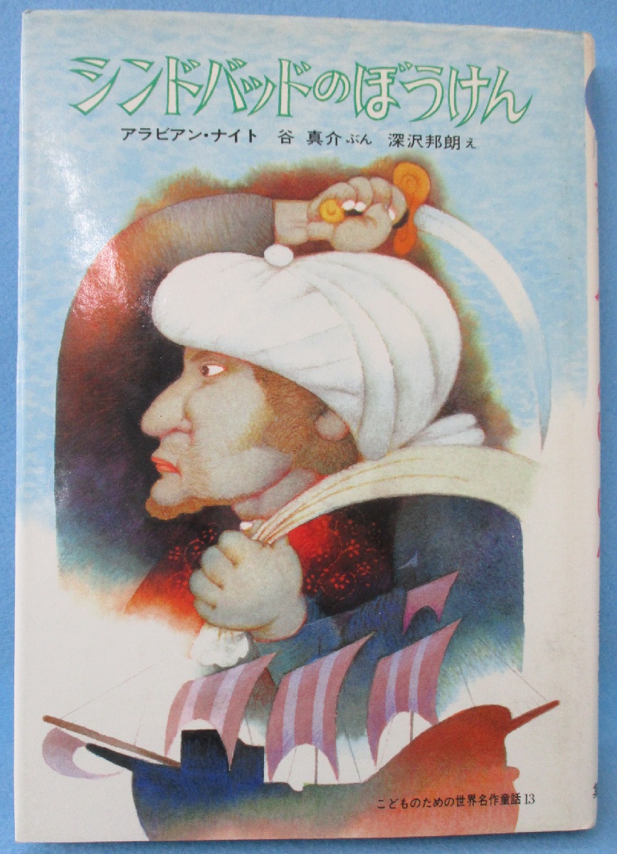 シンドバッドのぼうけん 谷真介 ぶん 深沢邦朗 え みなみ書店 古本 中古本 古書籍の通販は 日本の古本屋 日本の古本屋 シンドバッドのぼうけん 谷真介 ぶん 深沢邦朗 え みなみ書店 古本 中古本 古書籍の通販は 日本の古本屋 日本の古本屋
