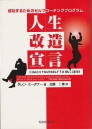 人生改造宣言 : 成功するためのセルフコーチングプログラム