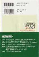 自分の血液を活性化してガンを治す : 臨床例にみる活性化NK細胞療法の効果 : 高度先進医療の現在