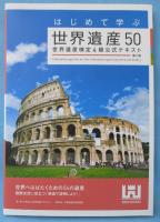 はじめて学ぶ世界遺産50 : 世界遺産検定4級公式テキスト