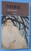 今村紫紅 : 近代日本画の鬼才