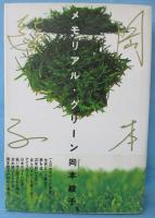 岡本綾子のメモリアル・グリーン