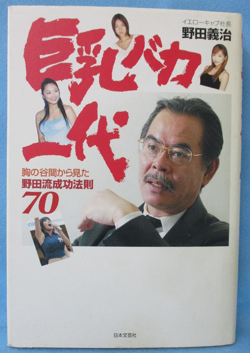 巨乳バカ一代 胸の谷間から見た野田流成功法則70 野田義治 著 みなみ書店 古本 中古本 古書籍の通販は 日本の古本屋 日本の古本屋