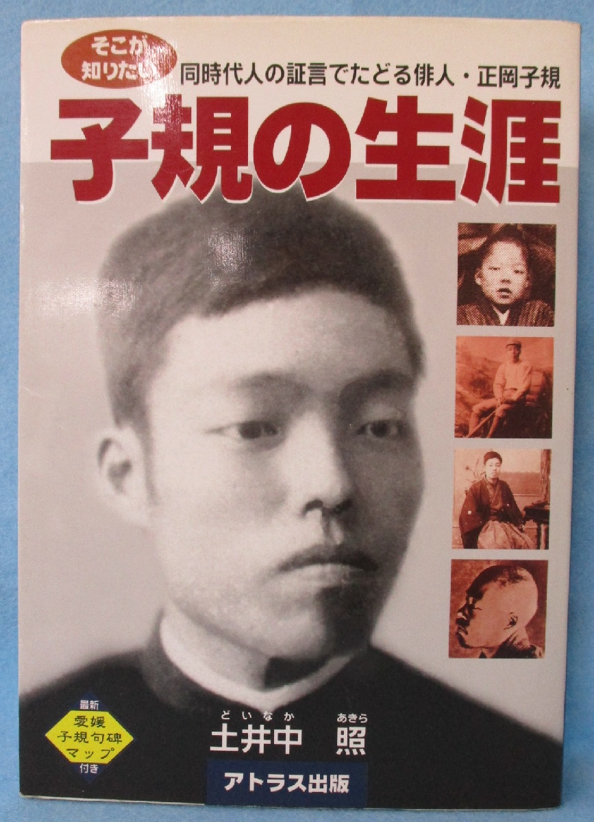 そこが知りたい子規の生涯 同時代人の証言でたどる俳人 正岡子規 土井中照 著 みなみ書店 古本 中古本 古書籍の通販は 日本の古本屋 日本の古本屋