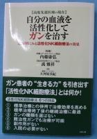 自分の血液を活性化してガンを治す : 臨床例にみる活性化NK細胞療法の効果 : 高度先進医療の現在