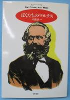 ぼくたちのマルクス