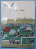 四国 : 文化財を訪ねて