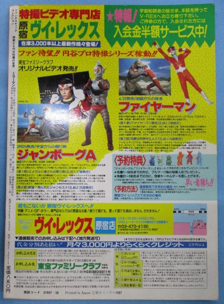 ファンタスティックコレクション 華麗なる円谷特撮の世界 ミラーマン 