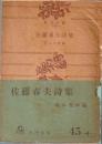 佐藤春夫詩集 ＜角川文庫＞
