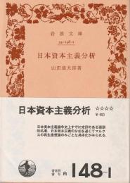 日本資本主義分析