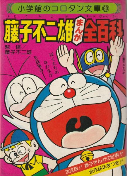 藤子不二雄まんが全百科 | 藤子不二雄 監修 | 小学館 | ¥600 - 日本の