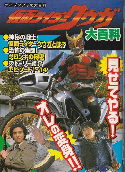 仮面ライダークウガ大百科 みなみ書店 古本 中古本 古書籍の通販は 日本の古本屋 日本の古本屋 仮面ライダークウガ大百科 みなみ書店 古本 中古本 古書籍の通販は 日本の古本屋 日本の古本屋