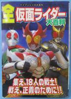 全仮面ライダー大百科 ＜ケイブンシャの大百科＞