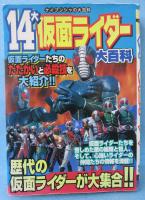 14大仮面ライダー大百科