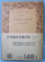 日本資本主義分析