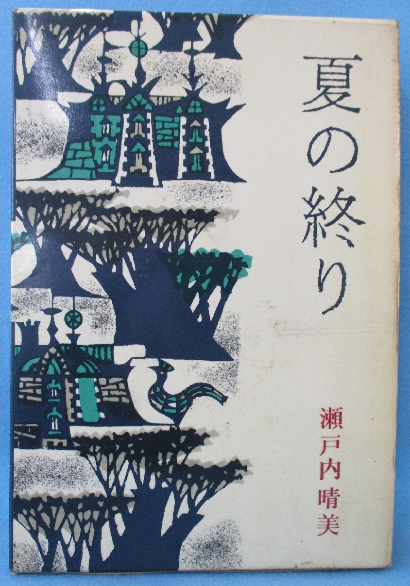 新作からsaleアイテム等お得な商品満載 激レア 夏の終り 作品集 女流文学賞 瀬戸内晴美 サイン本 昭38初箱帯 美本 文学 小説 Www Lycee Charlesdefoucauld Fr