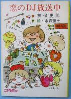 恋のDJ放送中