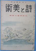 詩と美術　矢野知道人特輯