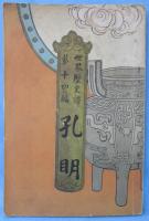 孔明