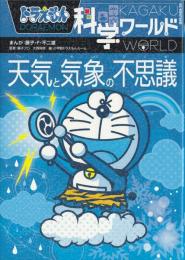 ドラえもん科学ワールド天気と気象の不思議