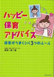 ハッピー保育アドバイス : 保育がうまくいく3つのルール