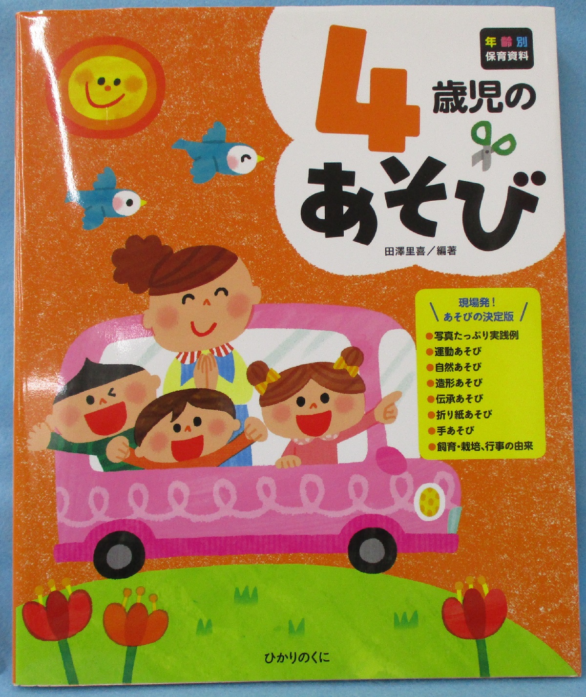 4歳児のあそび 田澤里喜 編著 みなみ書店 古本 中古本 古書籍の通販は 日本の古本屋 日本の古本屋 4歳児のあそび 田澤里喜 編著 みなみ書店 古本 中古本 古書籍の通販は 日本の古本屋 日本の古本屋