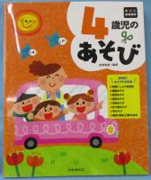 4歳児のあそび