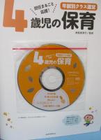 4歳児の保育 （CD-ROM付）
