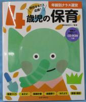 4歳児の保育 （CD-ROM付）
