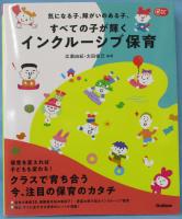 気になる子、障がいのある子、すべての子が輝くインクルーシブ保育