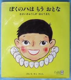 ぼくのハはもうおとな : 6さいきゅうしがはえてきた