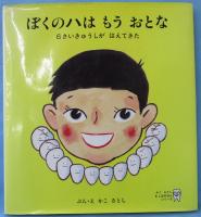 ぼくのハはもうおとな : 6さいきゅうしがはえてきた