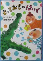 とっておきのはいく