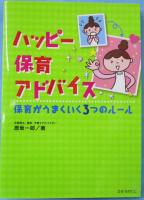 ハッピー保育アドバイス : 保育がうまくいく3つのルール