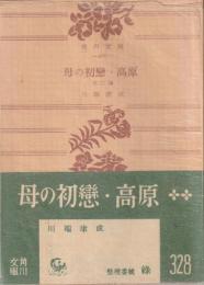 母の初恋・高原 : 他二篇