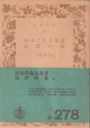 枯木のある風景 ; 枯野の夢