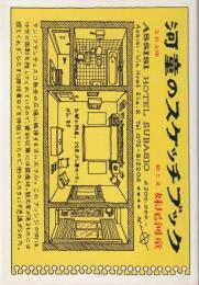 河童のスケッチブック(妹尾河童 著) / 古本、中古本、古書籍の通販は