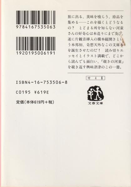 河童のスケッチブック　帯付き　 妹尾 河童 / 文藝春秋 河童のスケッチブック』妹尾河童 | 単行本 - 文藝春秋