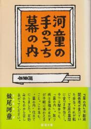 河童の手のうち幕の内