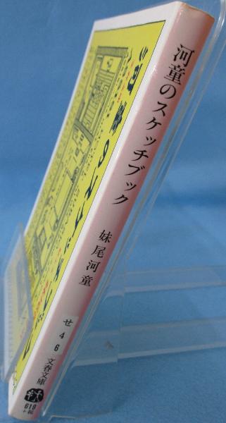 河童のスケッチブック(妹尾河童 著) / 古本、中古本、古書籍の通販は